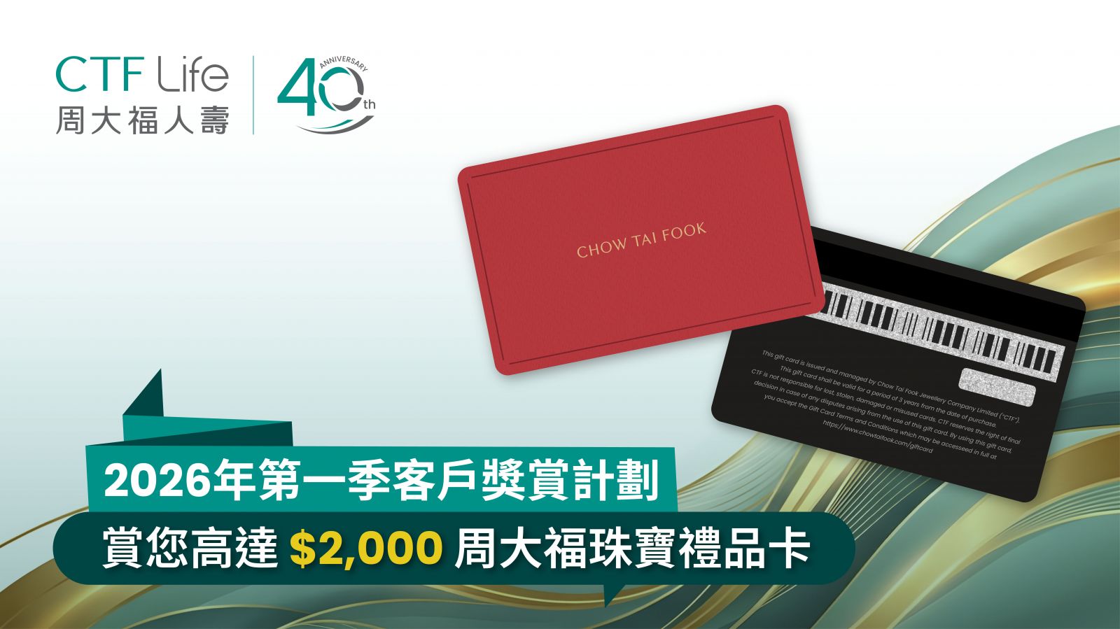 2026年第一季客戶獎賞計劃 - 周大福珠寶禮品卡