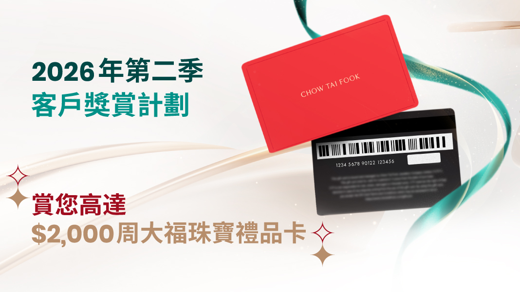 2026年第二季客戶獎賞計劃 - 周大福珠寶禮品卡