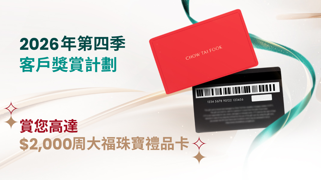 2026年第四季客戶獎賞計劃 - 周大福珠寶禮品卡