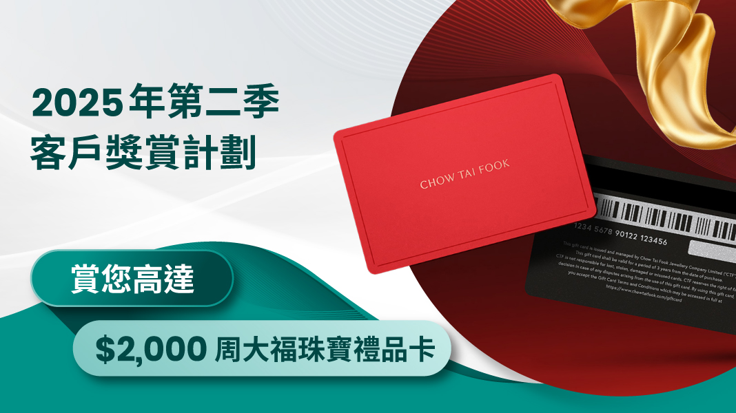2025年第二季客戶獎賞計劃