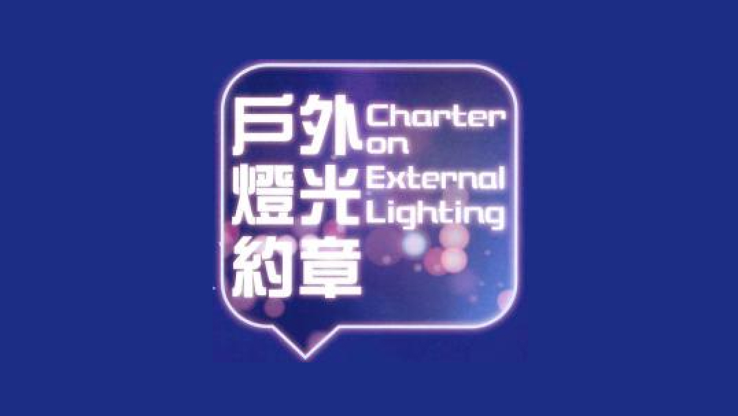 FTLife receives Platinum Award of the Charter on External Lighting from Environment Bureau