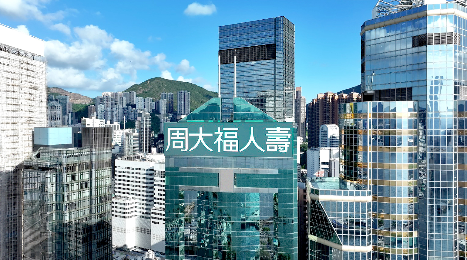 周大福人壽成為首家主要在大灣區營運的金融機構遞交「科學基礎減量目標倡議」（SBTi）承諾書